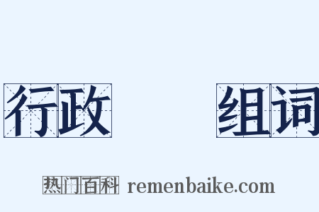 行政訴訟组词是什么意思的图片